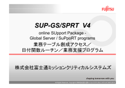 SUP-GS/SPRT V4 ご紹介資料 - 富士通