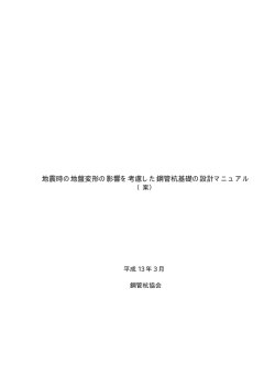 地震時の地盤変形の影響を考慮した鋼管杭基礎の設計マニュアル
