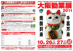 マイドームおおさか 展示ホール1&sim;3F - 大阪商工会議所
