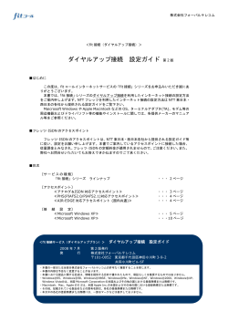 ダイヤルアップ接続 設定ガイド - fitコール - インターネットサービス