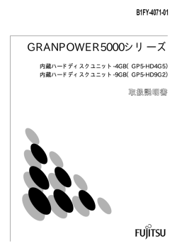 GRANPOWER5000シリーズ - 富士通