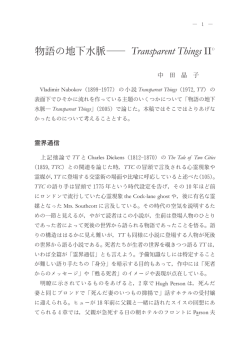 物語の地下水脈― Transparent Things II1） - 南山大学