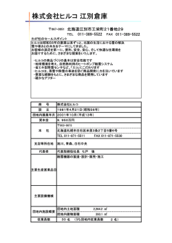 株式会社ヒルコ 江別倉庫