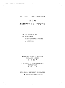 第8回 新潟県プライマリ・ケア研究会 - 日本プライマリ・ケア連合学会