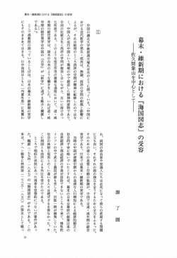 幕末 ・ 維新期における 『海国図志』 の受容 - 日本文化研究センター
