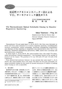 反応性マグネトロンスパッター法によるVO2サーモクロミック調光ガラス