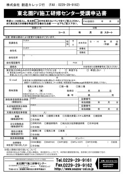 東北圏PV施工研修センター受講申込書