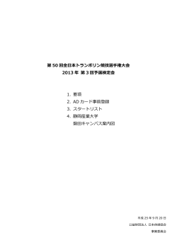 要項・ADカード事前登録・スタートリスト・静岡産業大学  - 日本体操協会