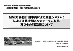 MMS（移動計測車両による測量システム） による道路空間  - 国土地理院