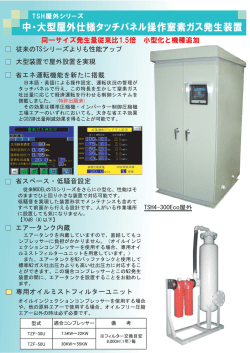 中・大型屋外仕様タッチパネル操作窒素ガス発生装置
