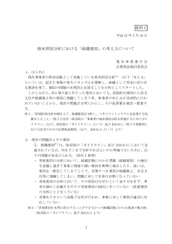 資料1 根本原因分析における「組織要因」の考え方について（PDF形式