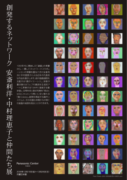 創 発 す る ネ ッ ト ワ ー ク 安 斎 利 洋 ・中 村 理 恵 子 と 仲 間  - Renga