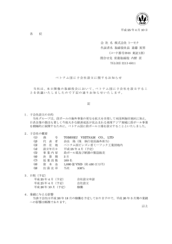 ベトナム国に子会社設立に関するお知らせ - トーモク