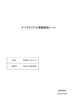 日産化学工業株式会社（PDF形式：2585KB） - 経済産業省