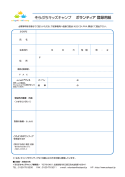 ボランティア登録用紙 - そらぷちキッズキャンプ