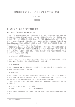 計算機科学13 ＃4 &mdash; スクリプトとテキスト処理