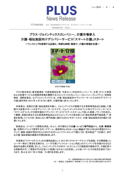 プラス・ジョインテックスカンパニー、介護市場参入 介護・福祉施設向け