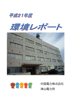 中国電力株式会社 津山電力所