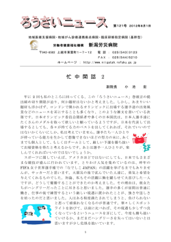 第121号（2012年8月） - 新潟労災病院 - 労働者健康福祉機構