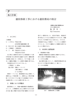 舗装修繕工事における舗装構成の検討 - JCM 土木施工管理技士会