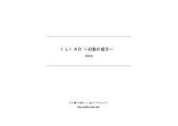 ILIAD &sim;幻影の彼方&sim; - タテ書き小説ネット