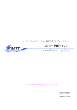 smart PREO v1.1 ユーザーマニュアル - エスエイティーティー