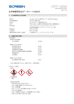 化学物質等安全データシート（MSDS） - 大日本スクリーン製造