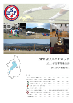 事業報告書 - NPO法人エスピロッサ