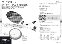 ワークに優しい、 ハイクリーン＆高精密吸着｡