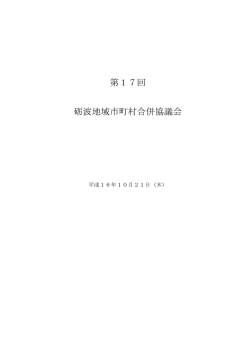 会議録（45KB） - 砺波地域市町村合併協議会