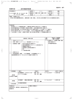 老年看護学実習 授業科目