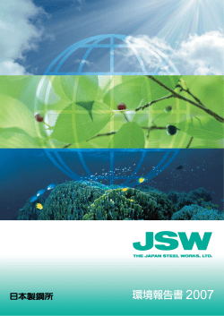 JSW環境報告書2007 - 日本製鋼所