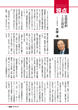 視点 第13回 宝塚歌劇100周年 （2014年4月22日）