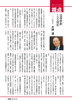 視点 第13回 宝塚歌劇100周年 （2014年4月22日）