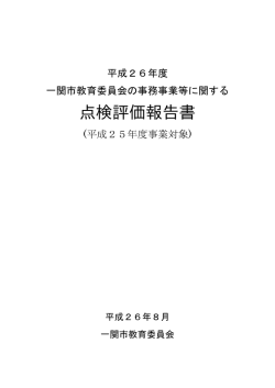 一関市教育委員会の事務事業等に関する点検評価報告書
