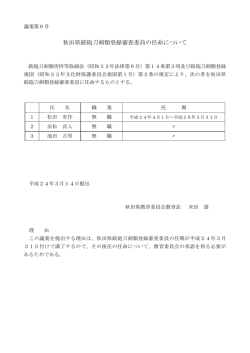 議案第6号 秋田県銃砲刀剣類登録審査委員の任命について(116KB)