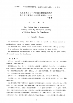 高圧限流ヒューズに変圧器励磁電流の 繰り返し通電による劣化遮断