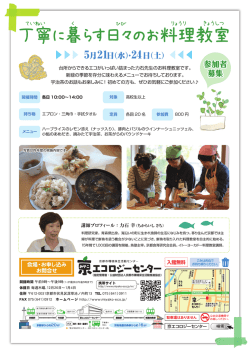 丁寧に暮らす日々のお料理教室 - 京エコロジーセンター