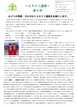 ミタクリ通信第五号 (2008/05) - 三谷ファミリークリニック