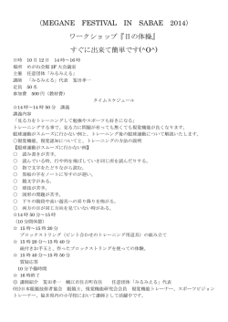 めがねフェス2014 ビジョントレーニング
