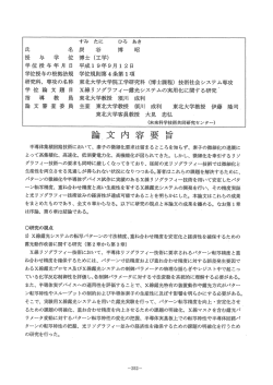 論.文内容要旨 - 東北大学