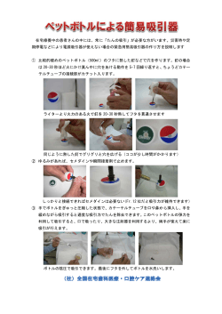 ペットボトルによる簡易吸引機