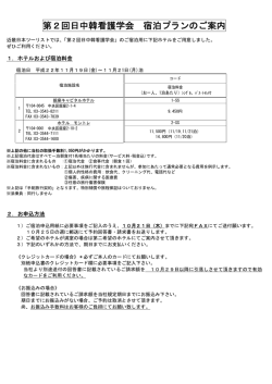 第2回日中韓看護学会 宿泊プランのご案内