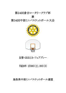 ダウンロード - 鳥取県中部ミニバスケットボール連盟