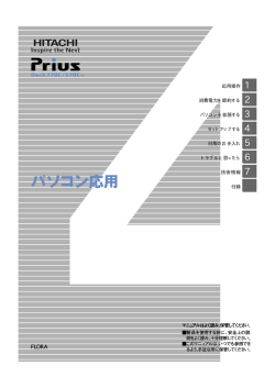 パソコン応用 - Prius World - 日立製作所