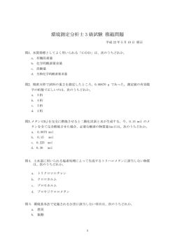 環境測定分析士3級試験 模範問題 PDFファイル - 日本環境測定分析協会