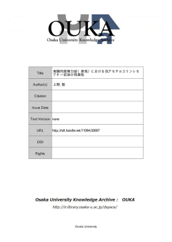 Title 実験的筋無力症（家兎）における抗  - Osaka University