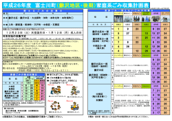 平成26年度 富士川町 （鰍沢地区・後期）家庭系ごみ収集計画表