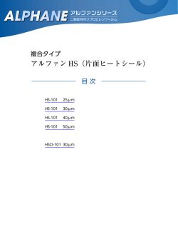 アルファン HS（片面ヒートシール）