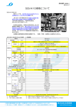 SGV410規格について - 石原商事